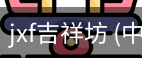 jxf吉祥坊